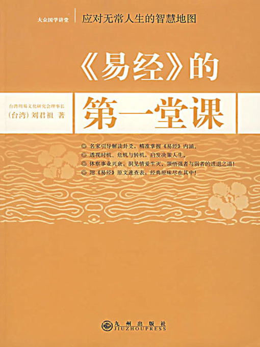 Title details for 易经的第一堂课 (The First Lesson of I Ching) by 刘君祖 - Wait list